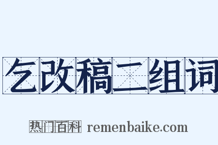 乞改稿二组词是什么意思的图片